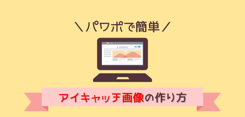 ブログのアイキャッチ画像をパワーポイントで作成 パワポの便利機能紹介