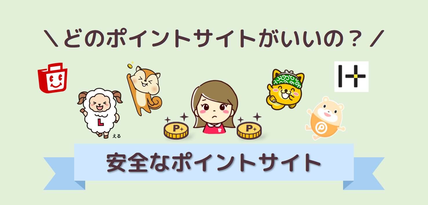 ポイントサイトはどれがいい 使わないと損する人 私のオススメ紹介 ポイントサイトはどれがいい 使わないと損する人 私のオススメ紹介