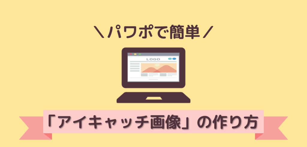 ブログのアイキャッチ画像をパワーポイントで作成｜パワポの便利機能紹介