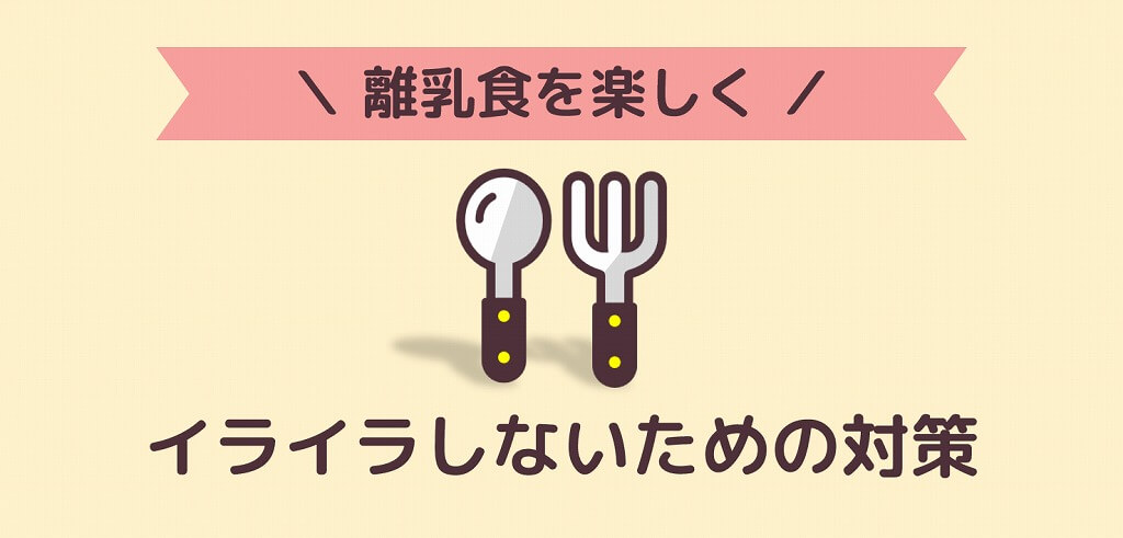 離乳食で汚れまくる子どもにイライラしない 私が試した４つの準備対策物