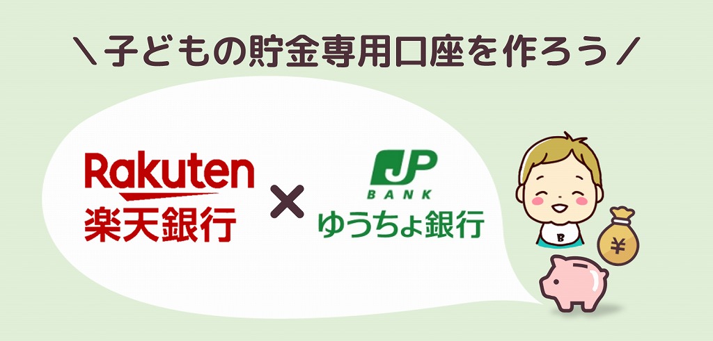 児童手当などの子ども専用貯金口座は 楽天銀行 ゆうちょ がおすすめな４つの理由