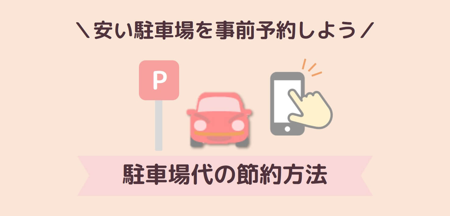 駐車場はakippaで予約が安い！福岡の博多や天神でお得にポイ活する方法