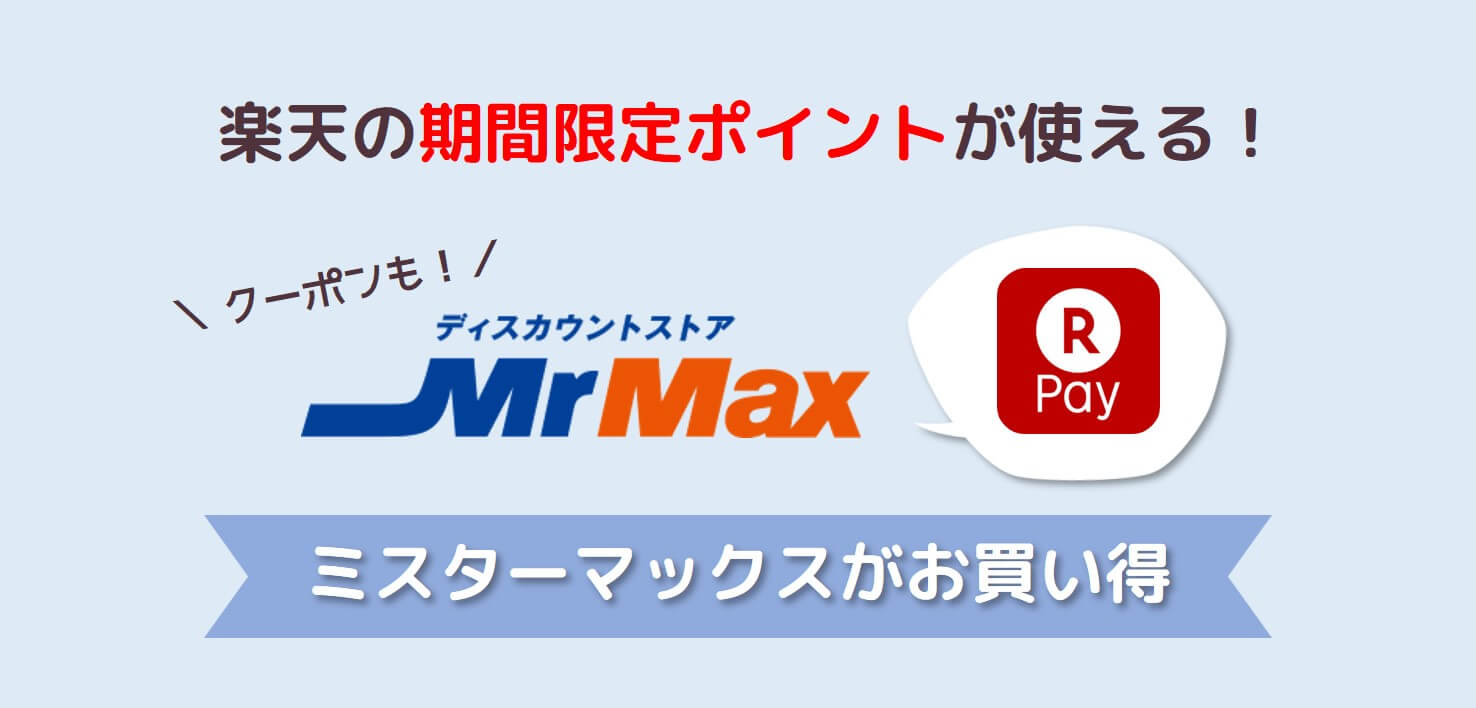 ミスターマックス はクーポンや楽天payでお得 期間限定ポイントも使える