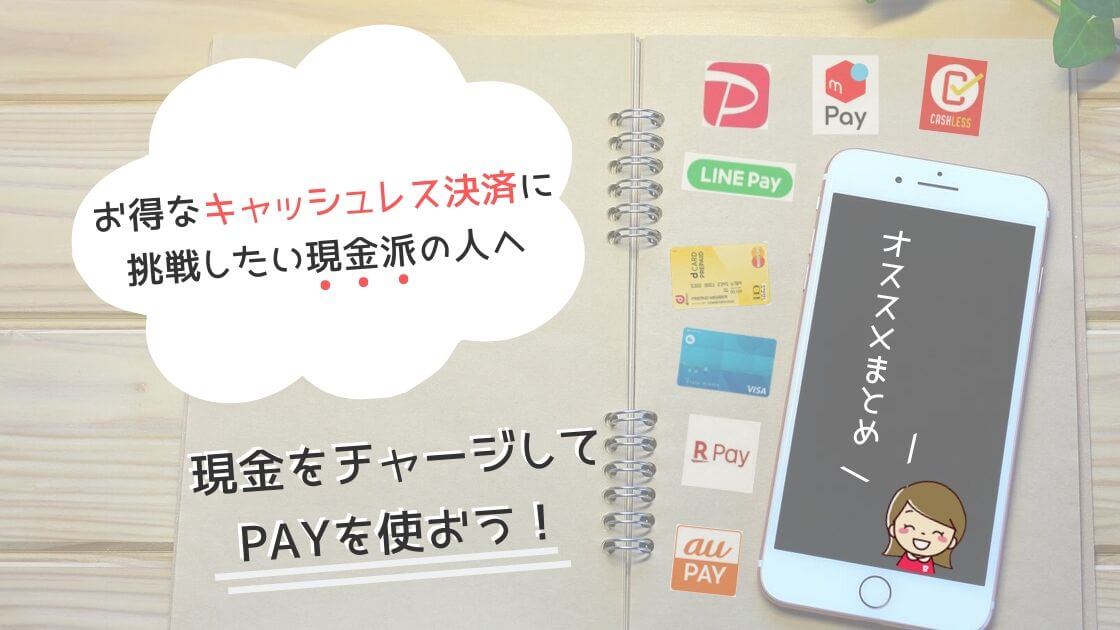 現金チャージで使えるキャッシュレス決済まとめ クレカがなくても使えるpay活とは