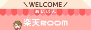 楽天ROOM