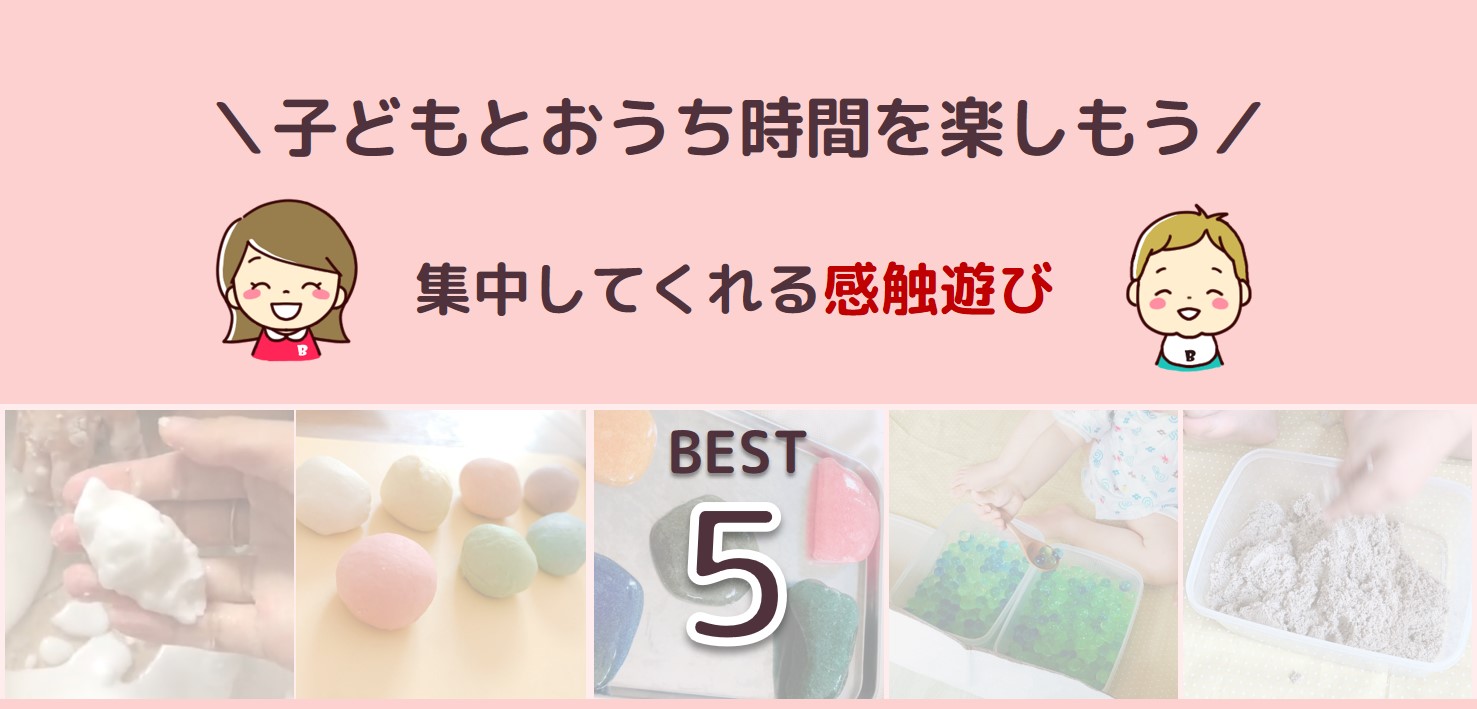 子どもとのおうち時間に感触遊び ２歳からできる室内遊びbest5