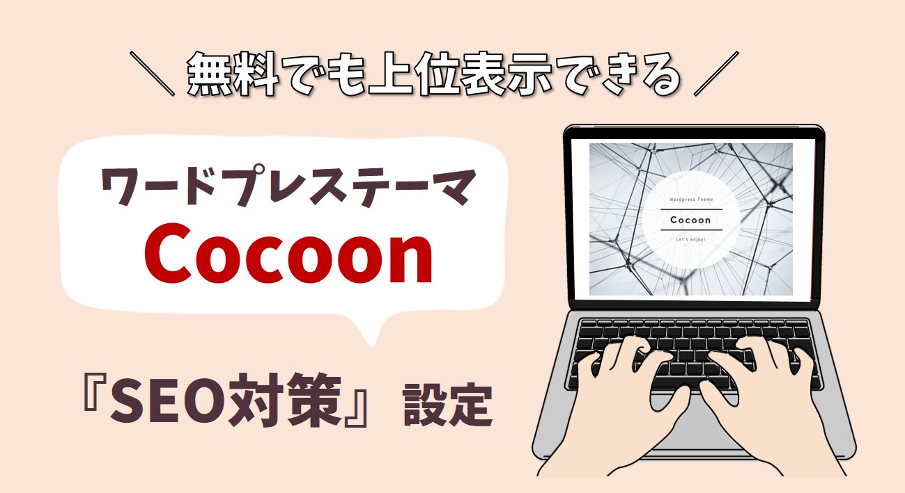 Cocoonで検索上位を狙うSEO対策｜ブログ初心者におすすめの設定