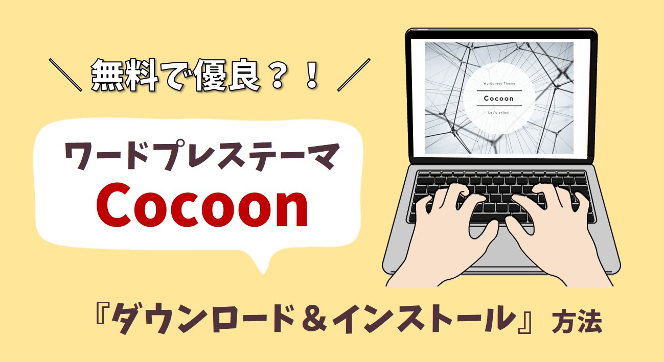 無料テーマ『Cocoon』でブログを始める方法｜ダウンロード＆インストールのやり方