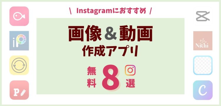 インスタの文字入れや画像作成 動画編集におすすめ無料加工アプリ８選