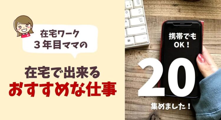 21年版 在宅ワークおすすめサイト選 子育てママが体験してみた仕事まとめ