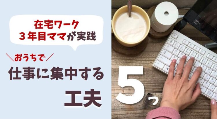 在宅勤務で仕事に集中する５つの工夫 在宅ワーク3年目ママが実践するおすすめ方法
