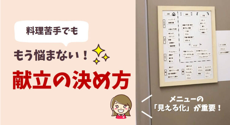 夕飯の献立の決め方 料理苦手主婦でも毎日悩まなくなったある方法